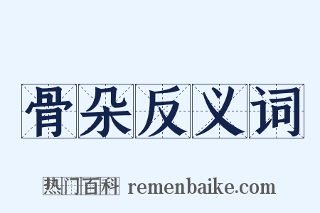 骨朵反义词是什么意思的图片